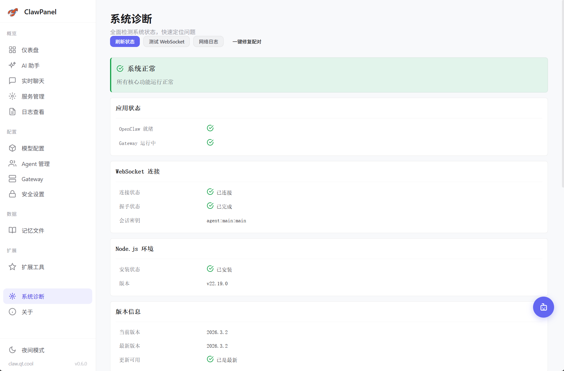 系统诊断