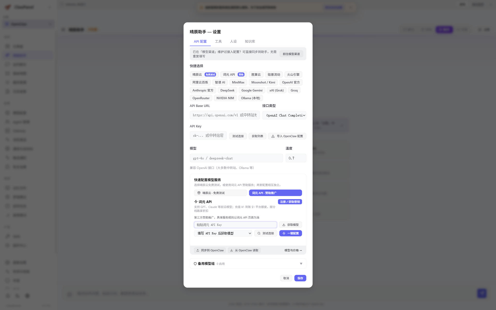 AI 助手设置 — 晴辰云免费测试与词元 API 赞助推广
