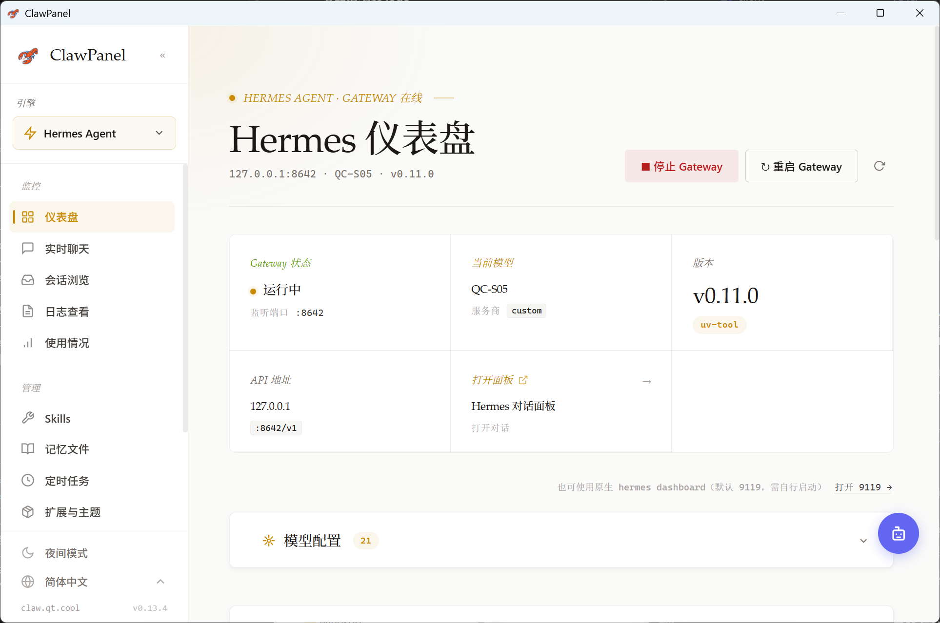 Hermes Agent 控制台