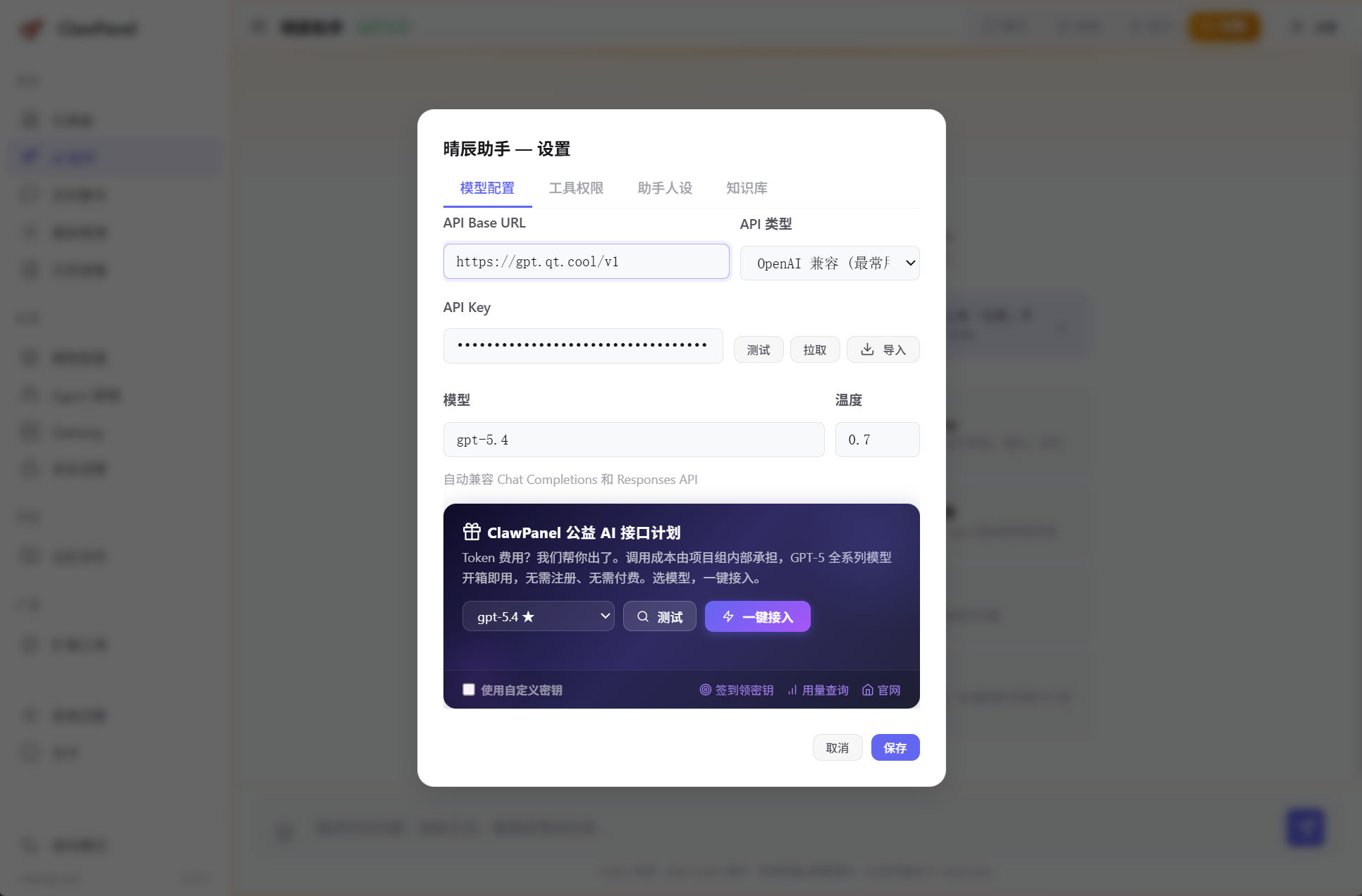 AI 助手设置 — 公益 AI 接口一键接入