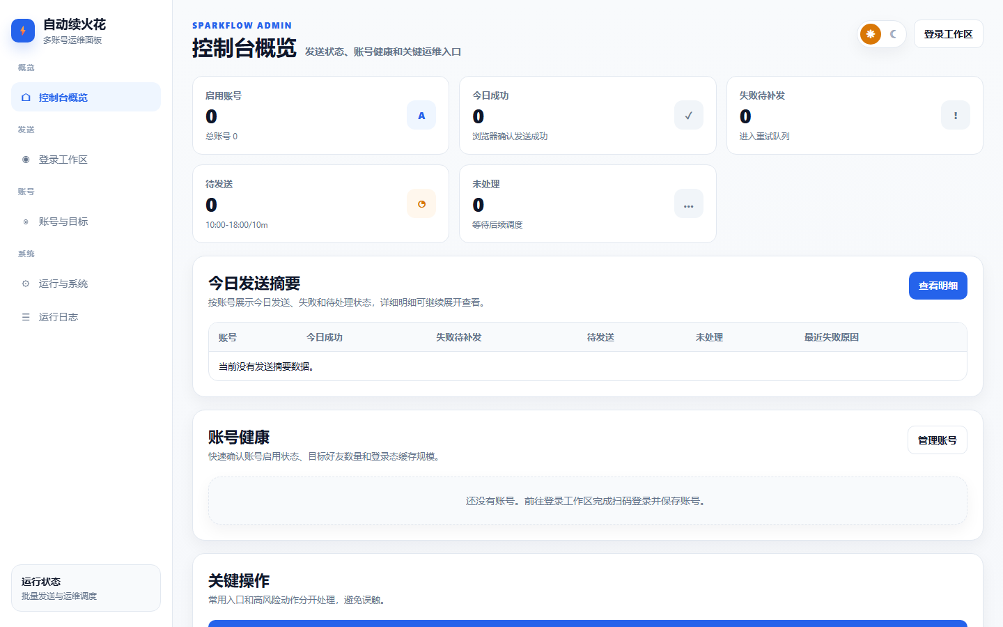 Douyin SparkFlow 控制台界面预览